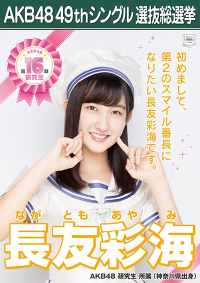 ファイル:AKB48 49thシングル 選抜総選挙ポスター 長友彩海.jpg