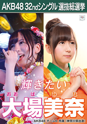 ファイル:AKB48 32ndシングル 選抜総選挙ポスター 大場美奈.jpg
