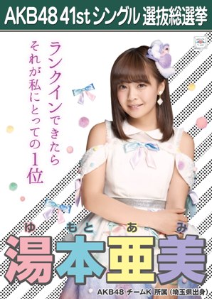ファイル:AKB48 41stシングル 選抜総選挙ポスター 湯本亜美.jpg