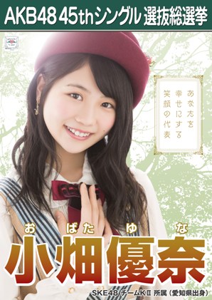 ファイル:AKB48 45thシングル 選抜総選挙ポスター 小畑優奈.jpg