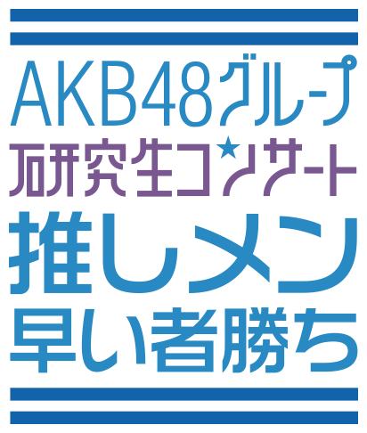 ファイル:AKB48グループ研究生 武道館公演「推しメン早い者勝ち」.png