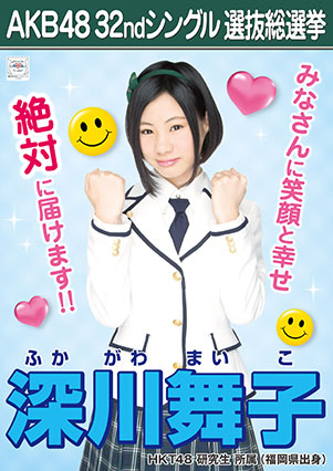 ファイル:AKB48 32ndシングル 選抜総選挙ポスター 深川舞子.jpg