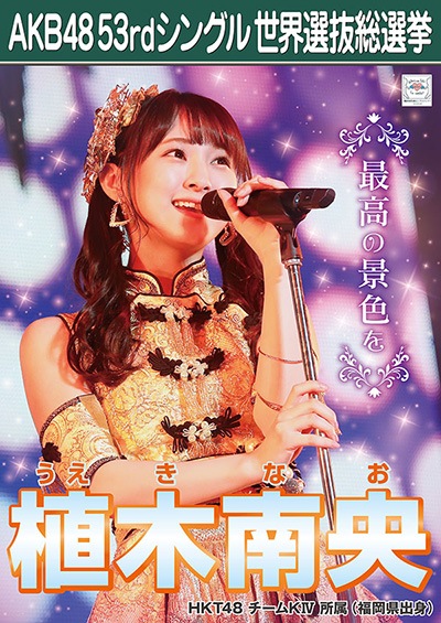 ファイル:AKB48 53rdシングル 世界選抜総選挙ポスター 植木南央.jpg