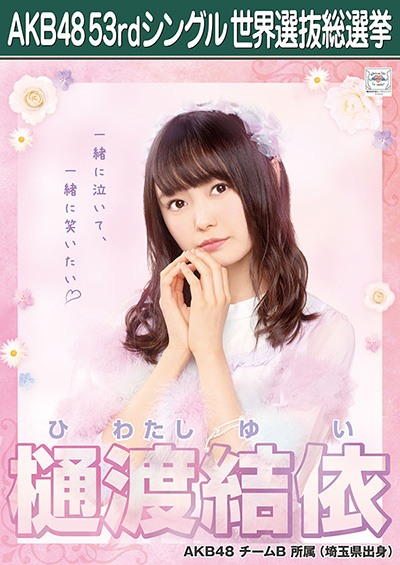 ファイル:AKB48 53rdシングル 世界選抜総選挙ポスター 樋渡結依.jpg