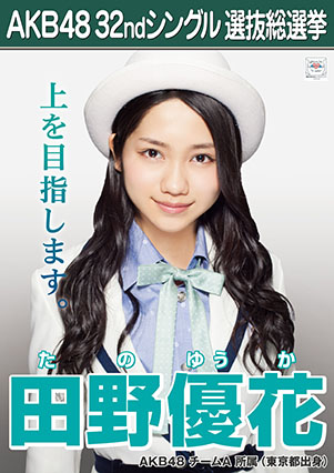 ファイル:AKB48 32ndシングル 選抜総選挙ポスター 田野優花.jpg