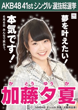 ファイル:AKB48 41stシングル 選抜総選挙ポスター 加藤夕夏.jpg