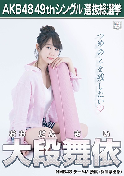 ファイル:AKB48 49thシングル 選抜総選挙ポスター 大段舞依.jpg