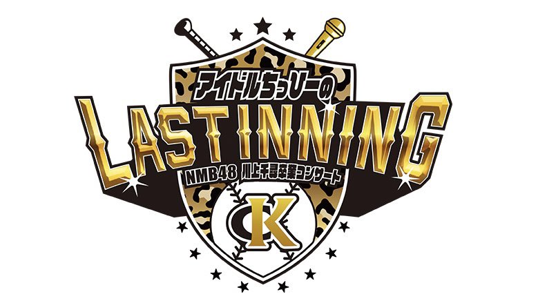 ファイル:NMB48 川上千尋卒業コンサート ロゴ.jpg