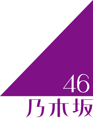 ファイル:乃木坂46ロゴ.png