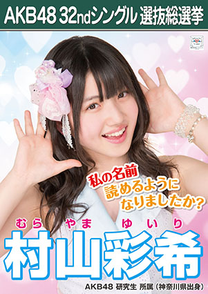 ファイル:AKB48 32ndシングル 選抜総選挙ポスター 村山彩希.jpg