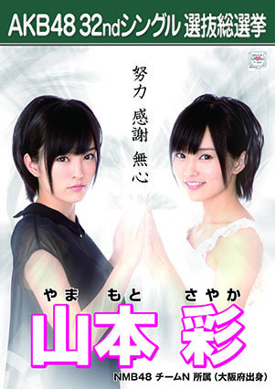 ファイル:AKB48 32ndシングル 選抜総選挙ポスター 山本彩.jpg