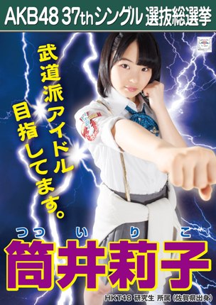 ファイル:AKB48 37thシングル 選抜総選挙ポスター 筒井莉子.jpg