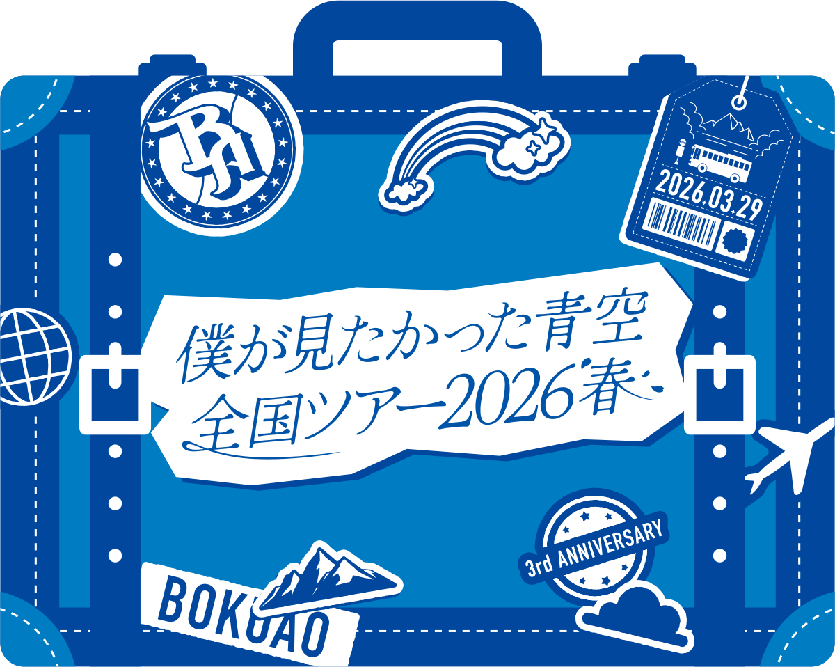 僕が見たかった青空 全国ツアー2026 春 - エケペディア