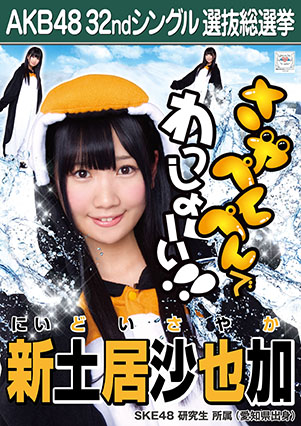 ファイル:AKB48 32ndシングル 選抜総選挙ポスター 新土居沙也加.jpg