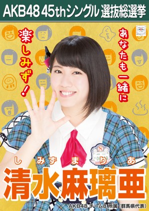 ファイル:AKB48 45thシングル 選抜総選挙ポスター 清水麻璃亜.jpg