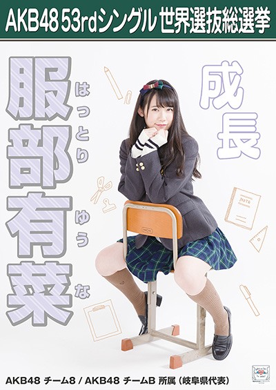 ファイル:AKB48 53rdシングル 世界選抜総選挙ポスター 服部有菜.jpg