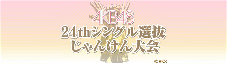ファイル:AKB48 24thシングル選抜じゃんけん大会.jpg