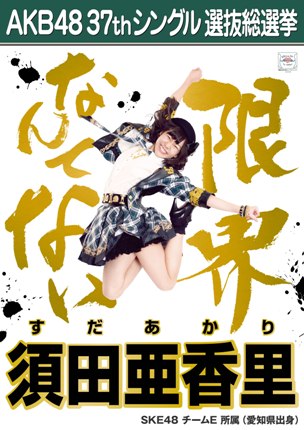 ファイル:AKB48 37thシングル 選抜総選挙ポスター 須田亜香里.jpg