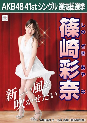 ファイル:AKB48 41stシングル 選抜総選挙ポスター 篠崎彩奈.jpg