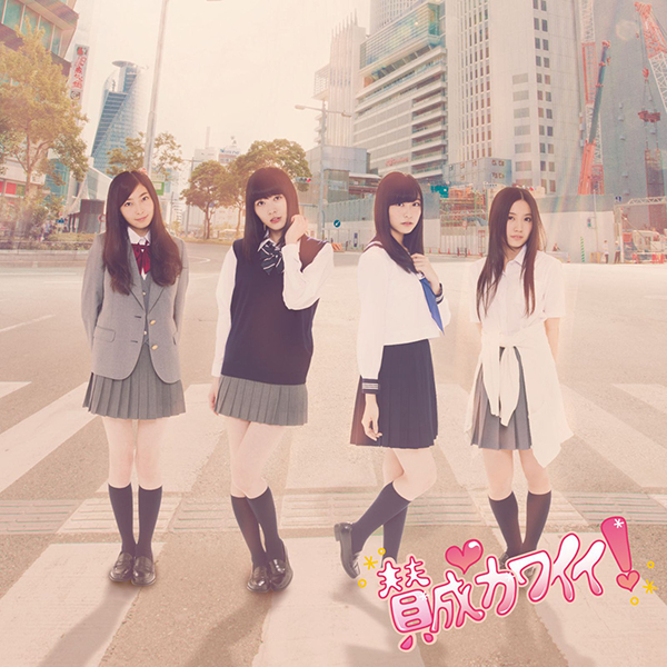 ファイル:賛成カワイイ! 初回盤 TYPE-A.jpg