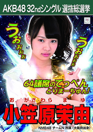 ファイル:AKB48 32ndシングル 選抜総選挙ポスター 小笠原茉由.jpg