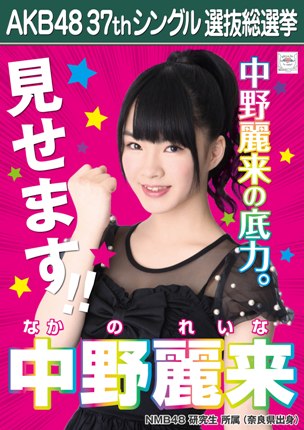 ファイル:AKB48 37thシングル 選抜総選挙ポスター 中野麗来.jpg