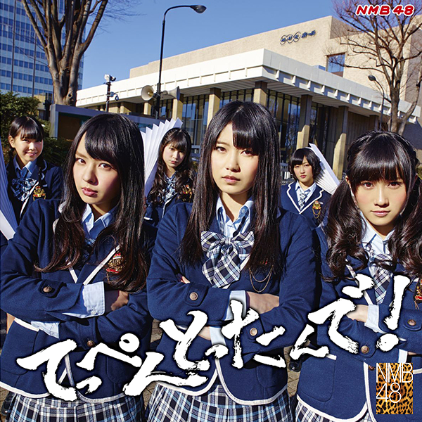 ファイル:てっぺんとったんで! 通常盤 Type-B.jpg