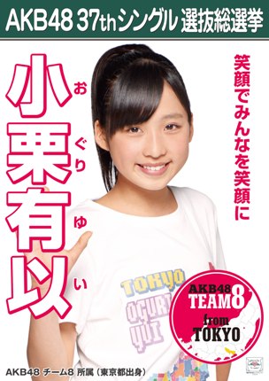 ファイル:AKB48 37thシングル 選抜総選挙ポスター 小栗有以.jpg