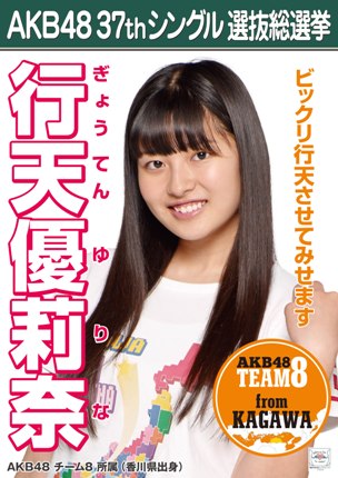 ファイル:AKB48 37thシングル 選抜総選挙ポスター 行天優莉奈.jpg