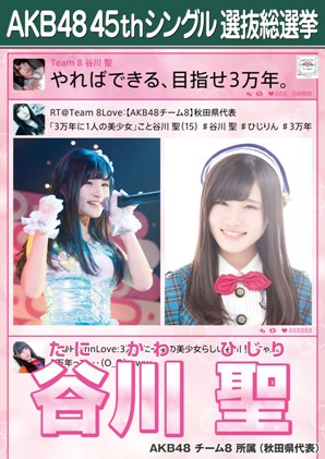 ファイル:AKB48 45thシングル 選抜総選挙ポスター 谷川聖.jpg