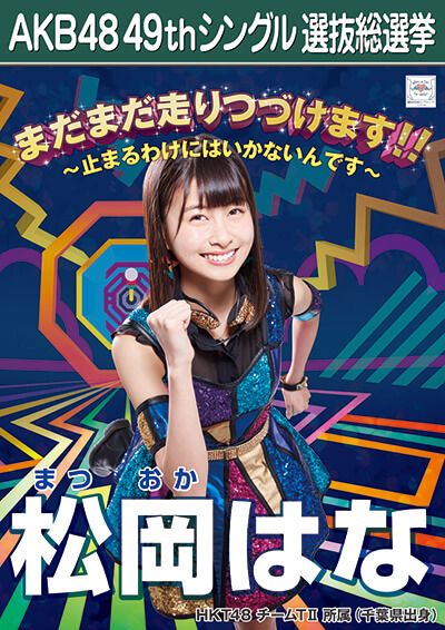 ファイル:AKB48 49thシングル 選抜総選挙ポスター 松岡はな.jpg