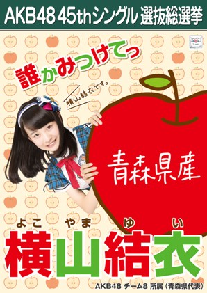 ファイル:AKB48 45thシングル 選抜総選挙ポスター 横山結衣.jpg