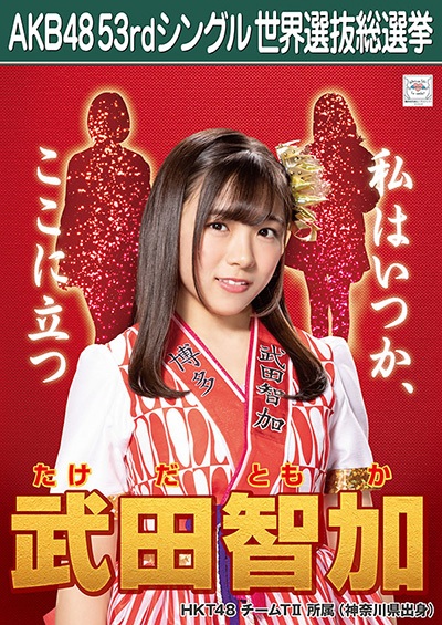 ファイル:AKB48 53rdシングル 世界選抜総選挙ポスター 武田智加.jpg