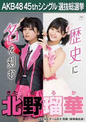 ファイル:AKB48 45thシングル 選抜総選挙ポスター 北野瑠華.jpg