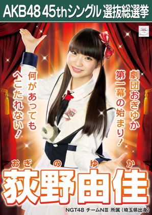 ファイル:AKB48 45thシングル 選抜総選挙ポスター 荻野由佳.jpg
