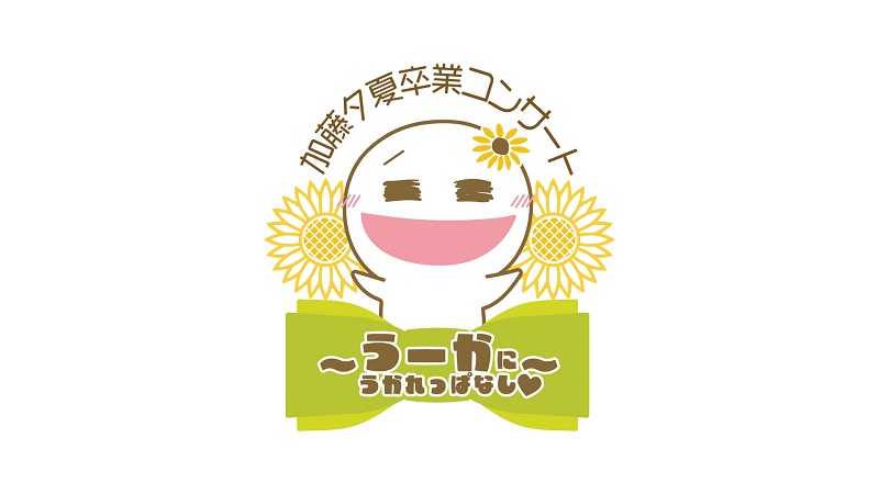 ファイル:NMB48 加藤夕夏卒業コンサート ~うーかにうかれっぱなし♡~.jpg