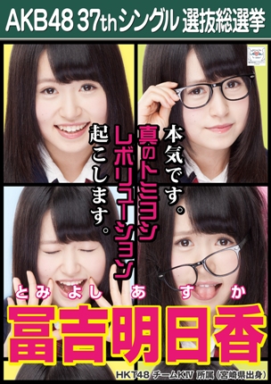 ファイル:AKB48 37thシングル 選抜総選挙ポスター 冨吉明日香.jpg