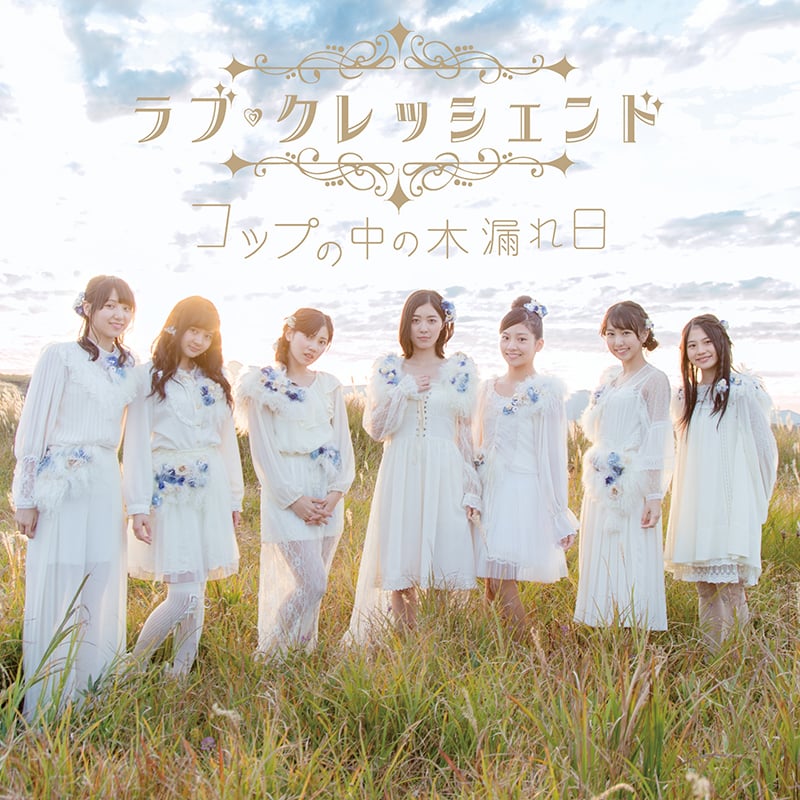 ske48 コップの中の木漏れ日 生写真 コップの中の木漏れ日_初回限定