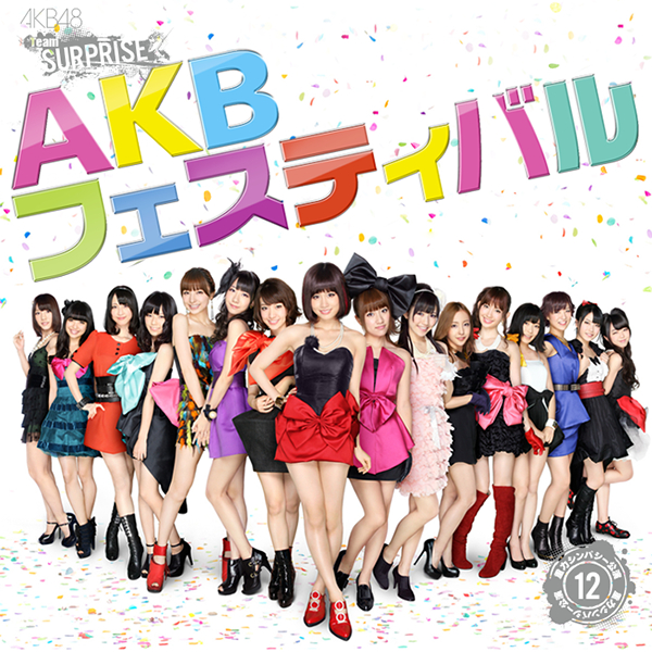 ファイル:AKBフェスティバル.jpg