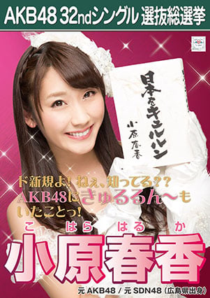 ファイル:AKB48 32ndシングル 選抜総選挙ポスター 小原春香.jpg