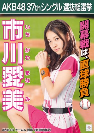 ファイル:AKB48 37thシングル 選抜総選挙ポスター 市川愛美.jpg