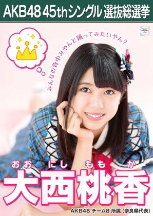ファイル:AKB48 45thシングル 選抜総選挙ポスター 大西桃香.jpg