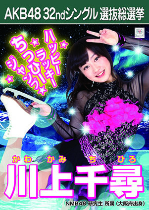 ファイル:AKB48 32ndシングル 選抜総選挙ポスター 川上千尋.jpg