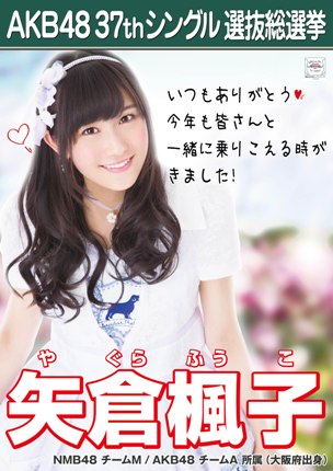 ファイル:AKB48 37thシングル 選抜総選挙ポスター 矢倉楓子.jpg