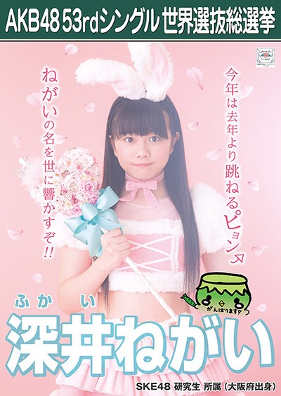 ファイル:AKB48 53rdシングル 世界選抜総選挙ポスター 深井ねがい.jpg