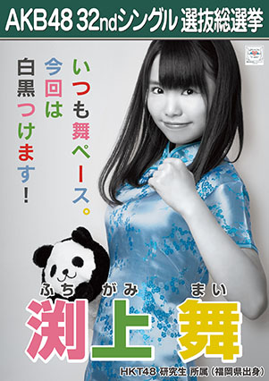 ファイル:AKB48 32ndシングル 選抜総選挙ポスター 渕上舞.jpg