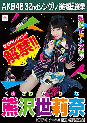 ファイル:AKB48 32ndシングル 選抜総選挙ポスター 熊沢世莉奈.jpg