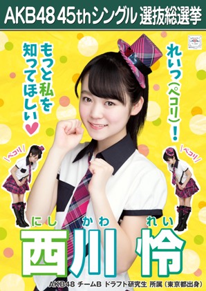 ファイル:AKB48 45thシングル 選抜総選挙ポスター 西川怜.jpg