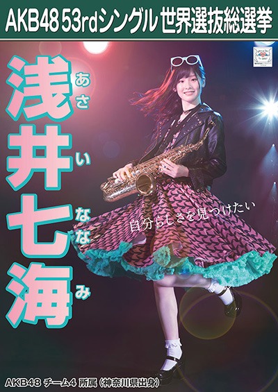 ファイル:AKB48 53rdシングル 世界選抜総選挙ポスター 浅井七海.jpg