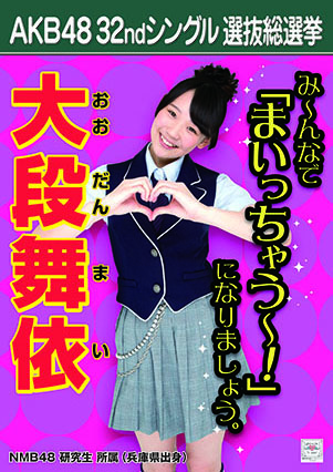ファイル:AKB48 32ndシングル 選抜総選挙ポスター 大段舞依.jpg